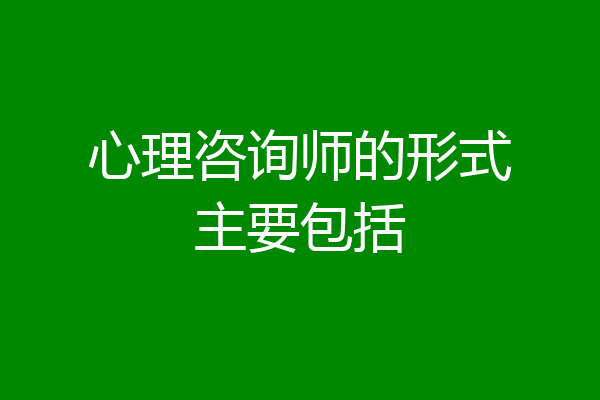 心理咨询师的形式主要包括