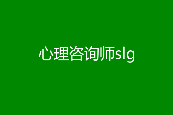 心理咨询师slg