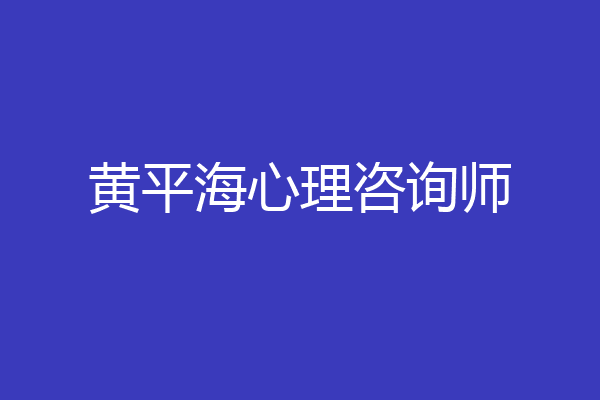黄平海心理咨询师