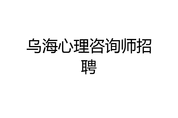 乌海心理咨询师招聘