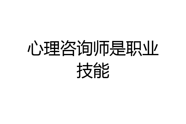 心理咨询师是职业技能