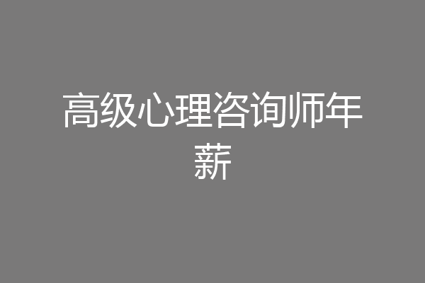 高级心理咨询师年薪