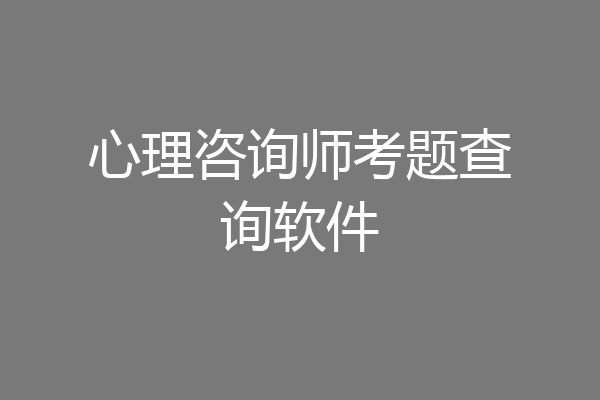 心理咨询师考题查询软件