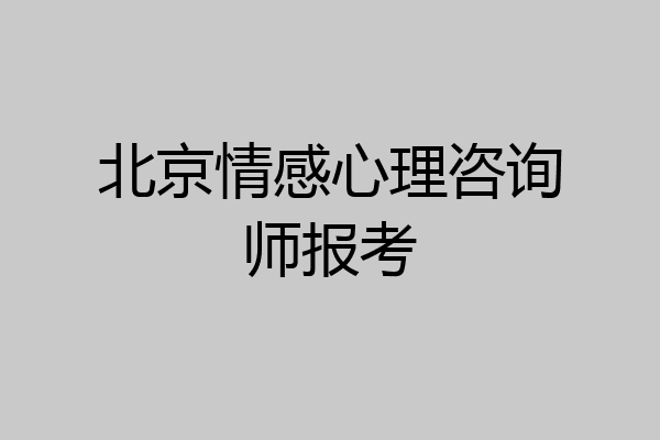 北京情感心理咨询师报考