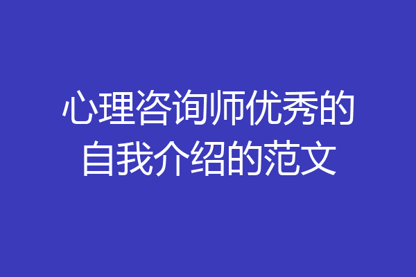 心理咨询师优秀的自我介绍的范文