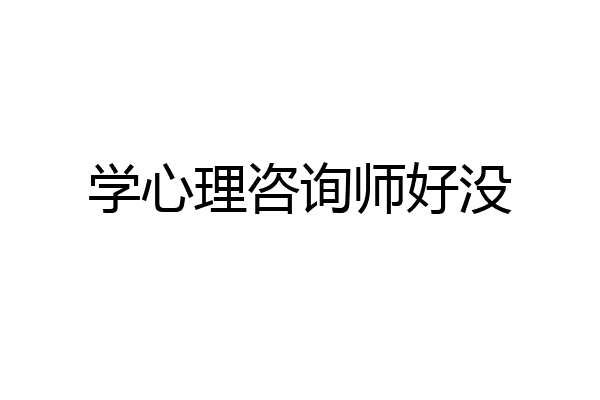 学心理咨询师好没