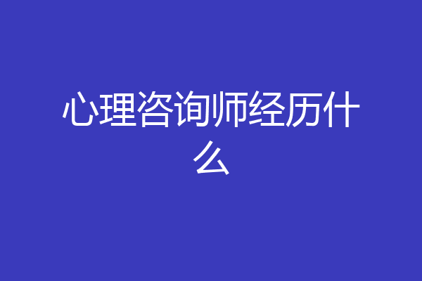 心理咨询师经历什么