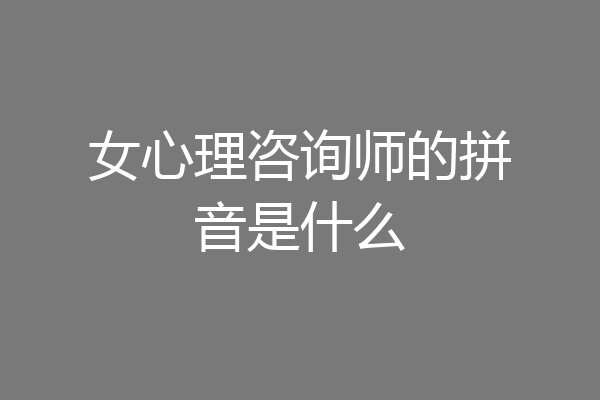 女心理咨询师的拼音是什么