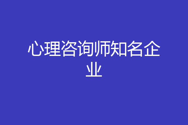 心理咨询师知名企业