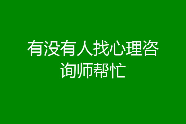 有没有人找心理咨询师帮忙