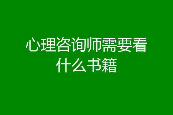 心理咨询师需要看什么书籍