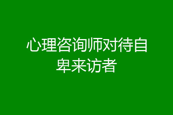 心理咨询师对待自卑来访者
