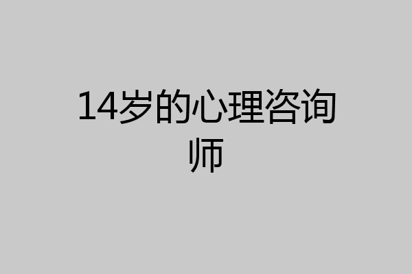 14岁的心理咨询师