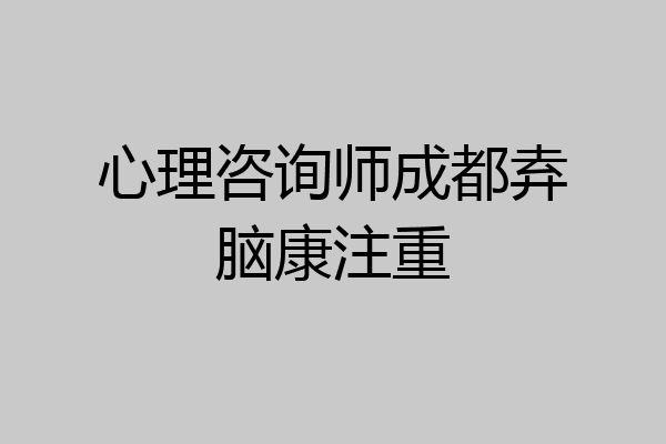 心理咨询师成都弆脑康注重