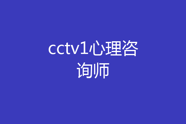 cctv1心理咨询师