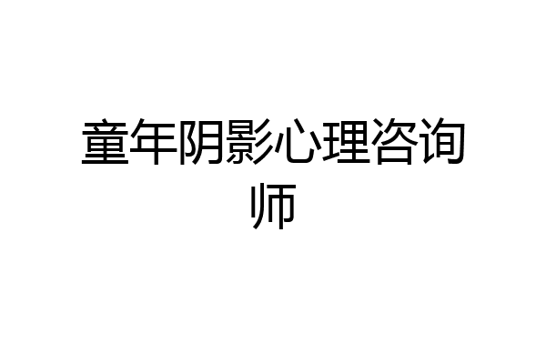 童年阴影心理咨询师
