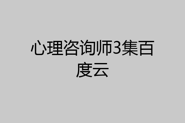心理咨询师3集百度云