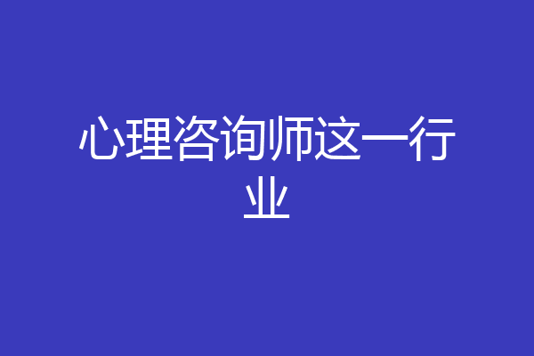 心理咨询师这一行业