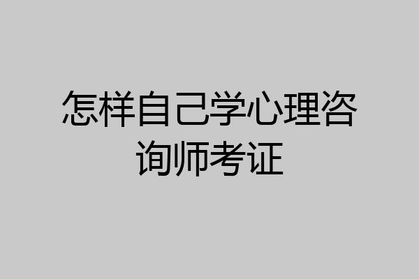 怎样自己学心理咨询师考证
