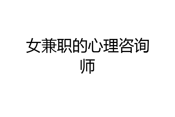 女兼职的心理咨询师