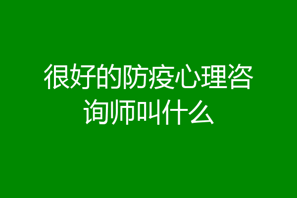 很好的防疫心理咨询师叫什么