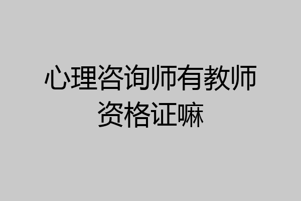 心理咨询师有教师资格证嘛