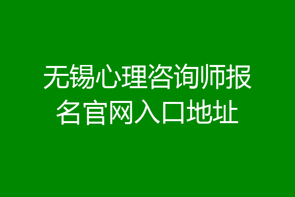 无锡心理咨询师报名官网入口地址