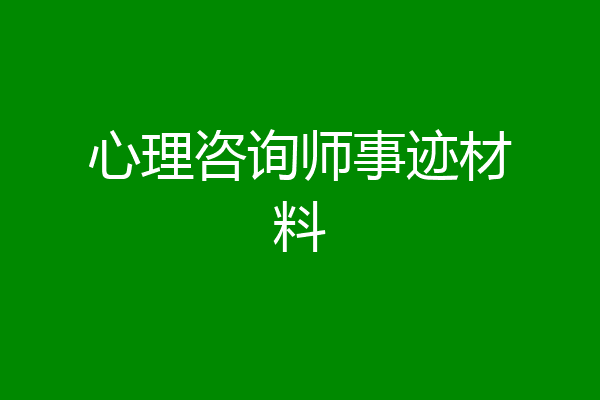 心理咨询师事迹材料