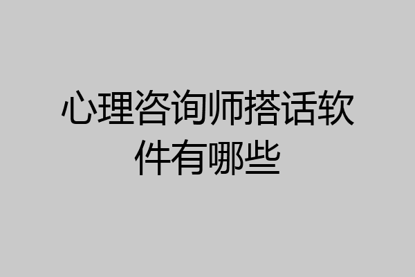 心理咨询师搭话软件有哪些
