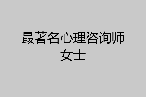 最著名心理咨询师女士