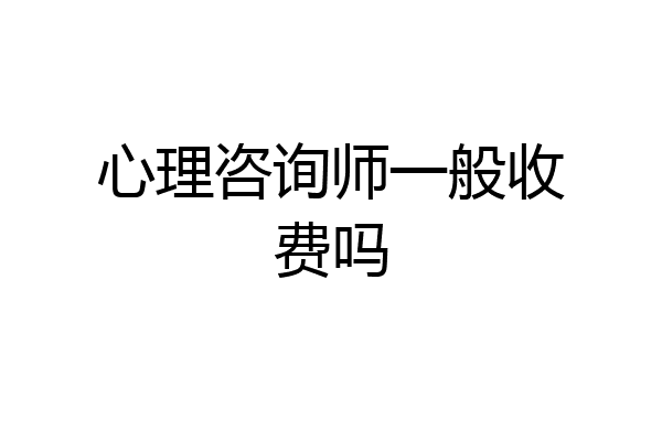心理咨询师一般收费吗