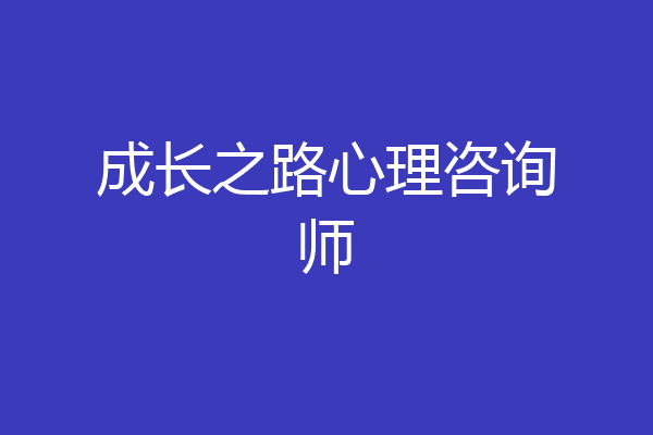 成长之路心理咨询师