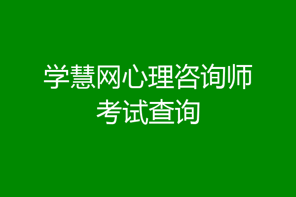 学慧网心理咨询师考试查询