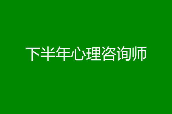 下半年心理咨询师