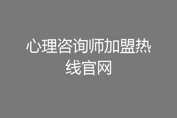 心理咨询师加盟热线官网