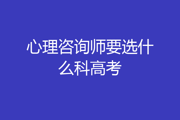 心理咨询师要选什么科高考