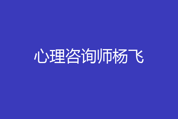 心理咨询师杨飞