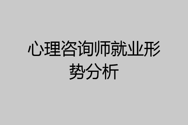 心理咨询师就业形势分析