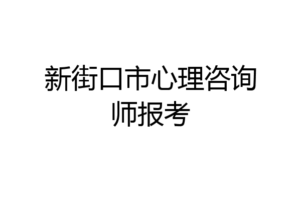 新街口市心理咨询师报考