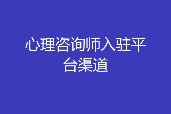 心理咨询师入驻平台渠道