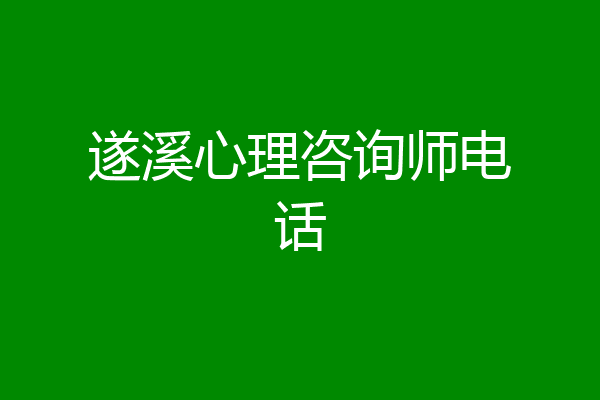 遂溪心理咨询师电话