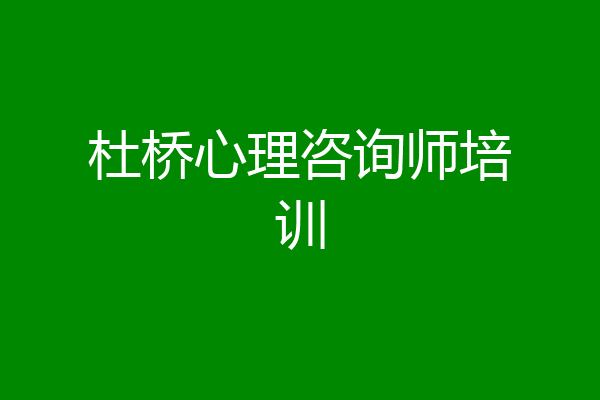 杜桥心理咨询师培训