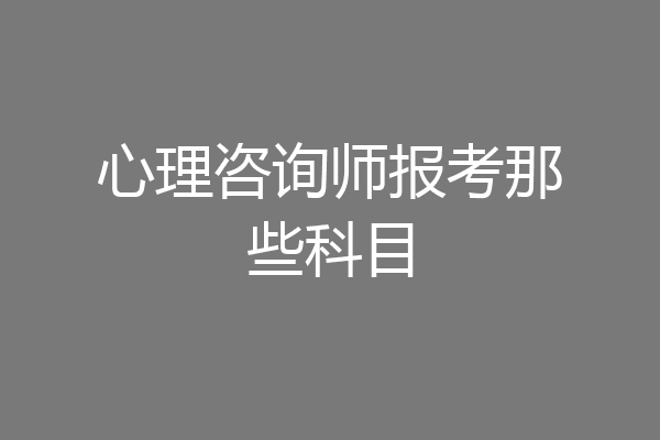 心理咨询师报考那些科目
