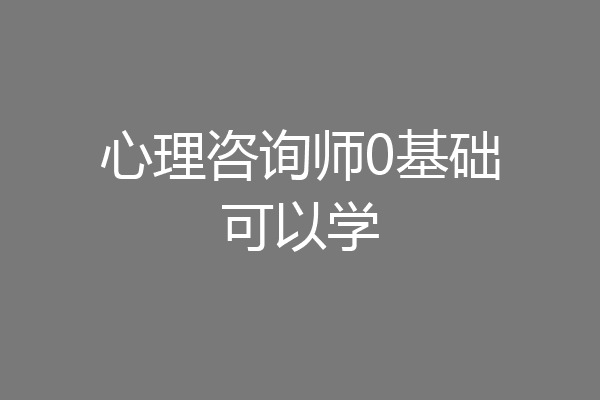心理咨询师0基础可以学