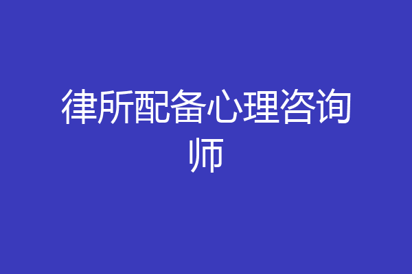 律所配备心理咨询师