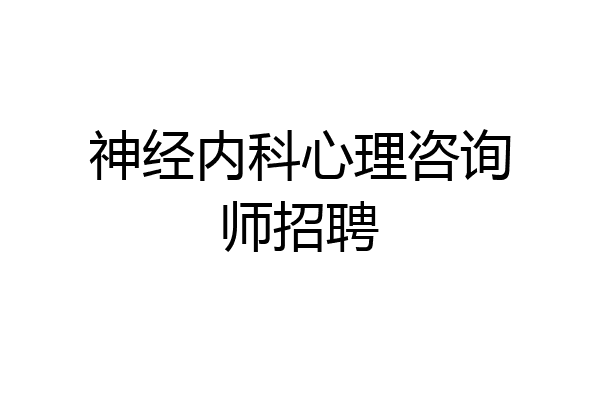 神经内科心理咨询师招聘