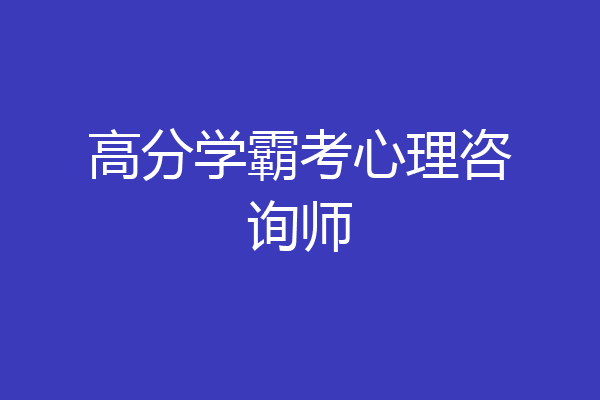 高分学霸考心理咨询师