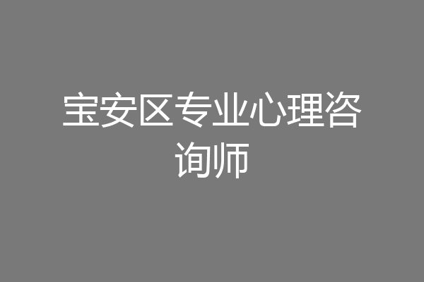 宝安区专业心理咨询师