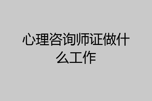 心理咨询师证做什么工作