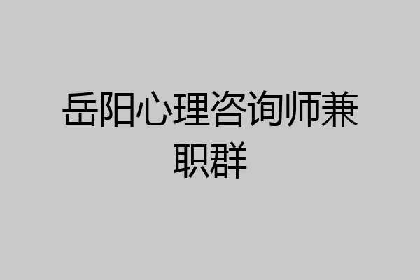 岳阳心理咨询师兼职群